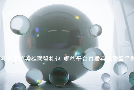 手游英雄联盟女生玩家 你认为女生适合玩英雄联盟吗